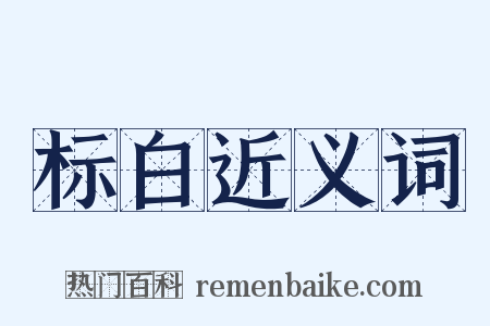 标白近义词是什么意思的图片